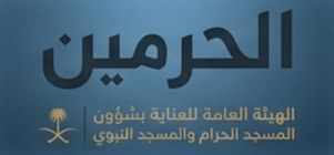 General Authority for the Care of the Two Holy Mosques